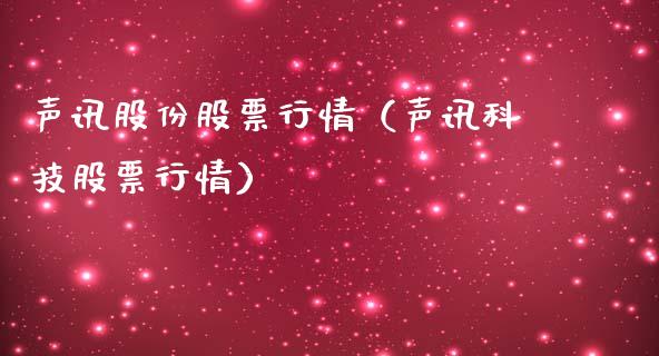 声讯股份股票行情（声讯科技股票行情）_https://www.qdlswl.com_内盘_第1张