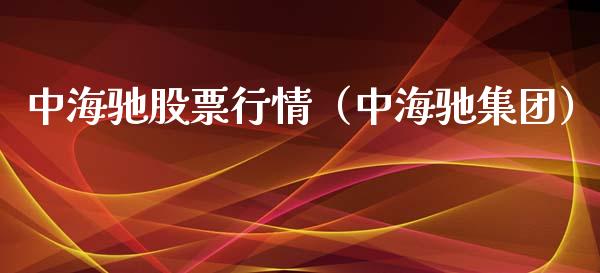 中海驰股票行情（中海驰集团）_https://www.qdlswl.com_外盘_第1张