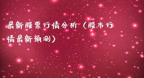 最新股票行情分析（股市行情最新预测）_https://www.qdlswl.com_股票_第1张