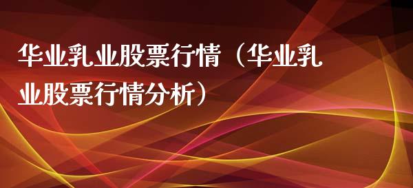 华业乳业股票行情（华业乳业股票行情分析）_https://www.qdlswl.com_股票_第1张