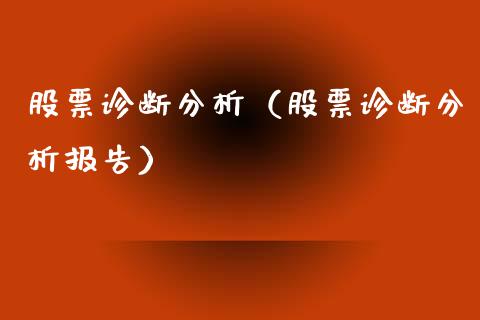 股票诊断分析（股票诊断分析报告）_https://www.qdlswl.com_内盘_第1张