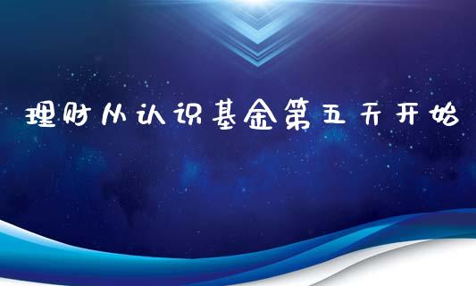 理财从认识基金第五天开始_https://www.qdlswl.com_基金_第1张