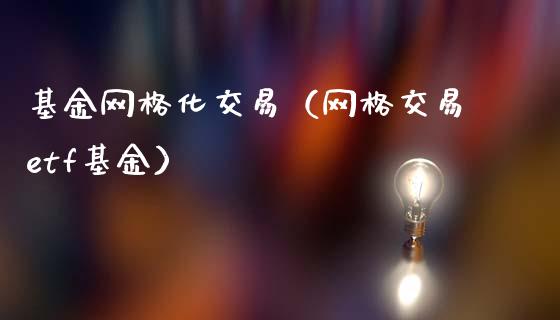 基金网格化交易（网格交易etf基金）_https://www.qdlswl.com_理财_第1张